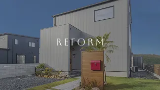 リフォーム